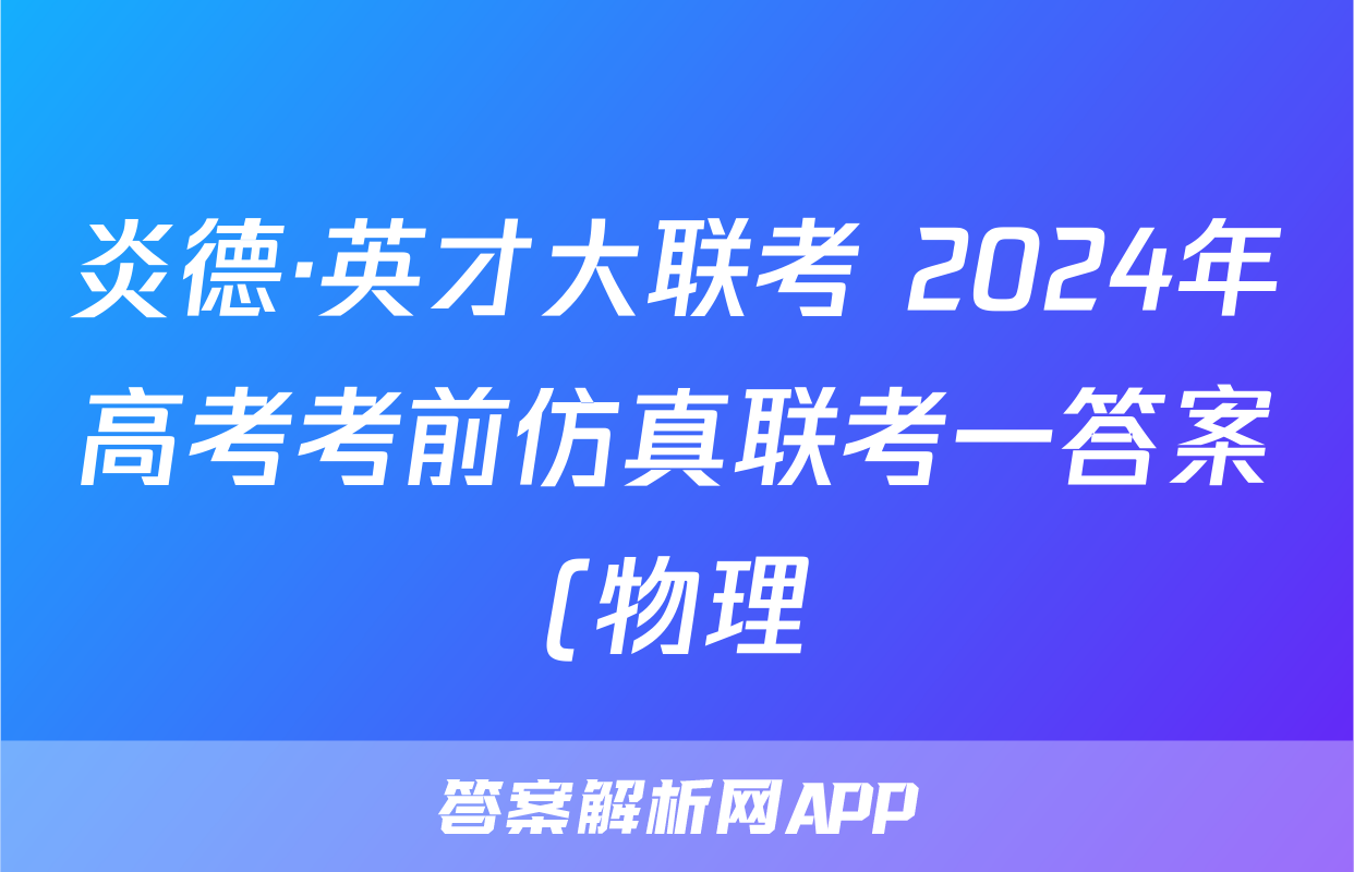 炎德·英才大联考 2024年高考考前仿真联考一答案(物理)